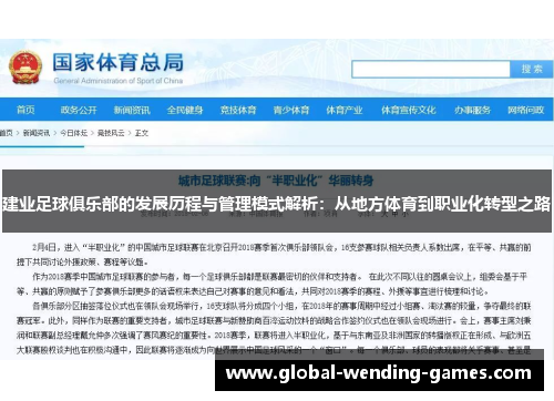 建业足球俱乐部的发展历程与管理模式解析：从地方体育到职业化转型之路