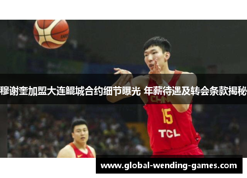 穆谢奎加盟大连鲲城合约细节曝光 年薪待遇及转会条款揭秘 穆谢奎加盟大连鲲城合约细节曝光 年薪待遇及转会条款揭秘