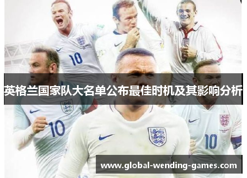 英格兰国家队大名单公布最佳时机及其影响分析 英格兰国家队大名单公布最佳时机及其影响分析