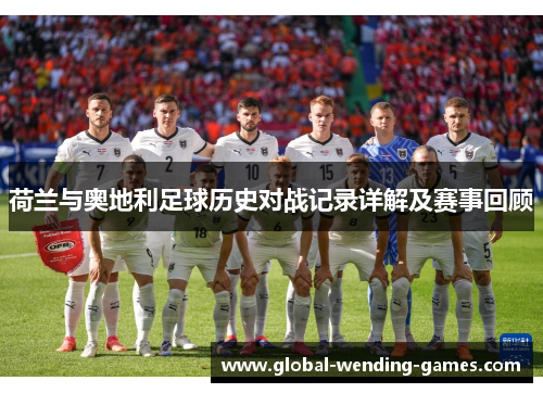 荷兰与奥地利足球历史对战记录详解及赛事回顾 荷兰与奥地利足球历史对战记录详解及赛事回顾