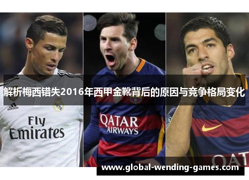 解析梅西错失2016年西甲金靴背后的原因与竞争格局变化