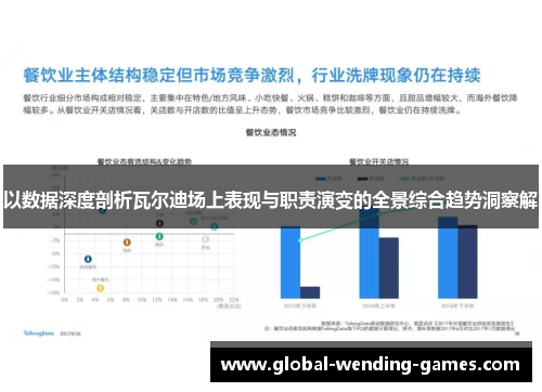 以数据深度剖析瓦尔迪场上表现与职责演变的全景综合趋势洞察解