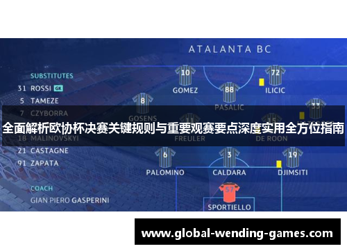 全面解析欧协杯决赛关键规则与重要观赛要点深度实用全方位指南