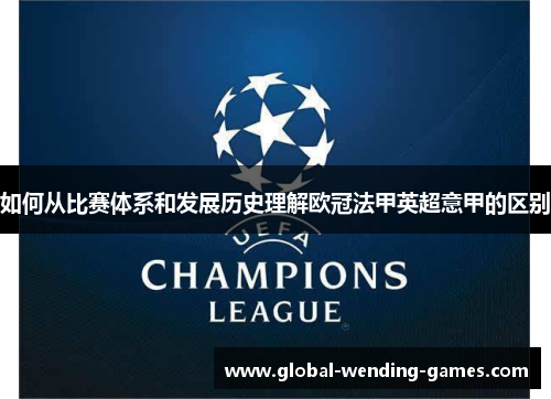 如何从比赛体系和发展历史理解欧冠法甲英超意甲的区别