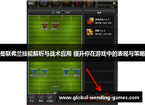 曼联弗兰技能解析与战术应用 提升你在游戏中的表现与策略