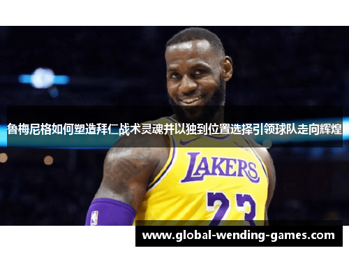 鲁梅尼格如何塑造拜仁战术灵魂并以独到位置选择引领球队走向辉煌 鲁梅尼格如何塑造拜仁战术灵魂并以独到位置选择引领球队走向辉煌