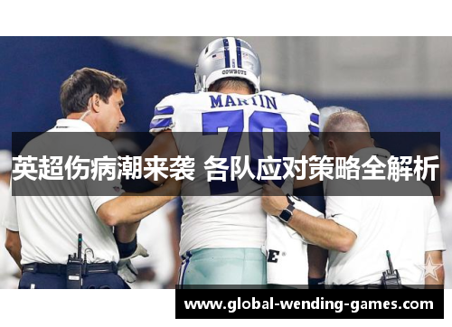 英超伤病潮来袭 各队应对策略全解析