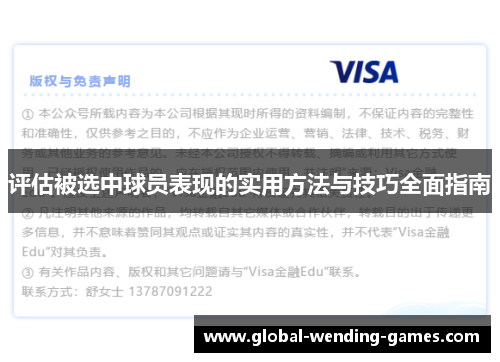 评估被选中球员表现的实用方法与技巧全面指南 评估被选中球员表现的实用方法与技巧全面指南