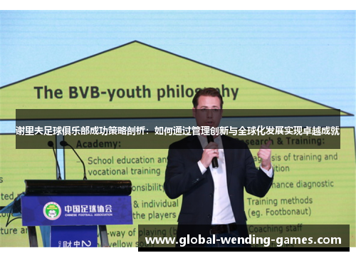 谢里夫足球俱乐部成功策略剖析:如何通过管理创新与全球化发展实现卓越成就 谢里夫足球俱乐部成功策略剖析:如何通过管理创新与全球化发展实现卓越成就