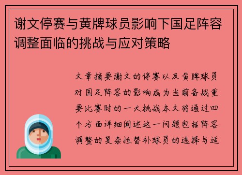 谢文停赛与黄牌球员影响下国足阵容调整面临的挑战与应对策略