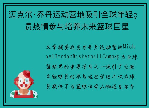 迈克尔·乔丹运动营地吸引全球年轻球员热情参与培养未来篮球巨星 迈克尔·乔丹运动营地吸引全球年轻球员热情参与培养未来篮球巨星