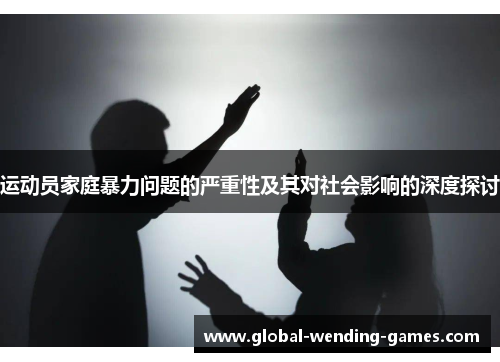 运动员家庭暴力问题的严重性及其对社会影响的深度探讨