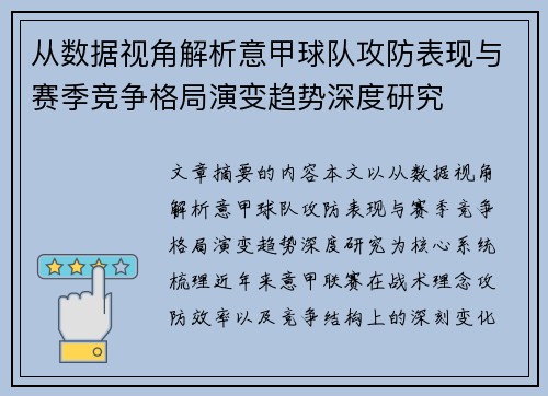 从数据视角解析意甲球队攻防表现与赛季竞争格局演变趋势深度研究