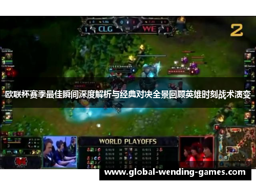 欧联杯赛季最佳瞬间深度解析与经典对决全景回顾英雄时刻战术演变 欧联杯赛季最佳瞬间深度解析与经典对决全景回顾英雄时刻战术演变