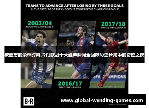 被遗忘的荣耀时刻 冷门欧冠十大经典瞬间全回顾历史长河中的奇迹之夜