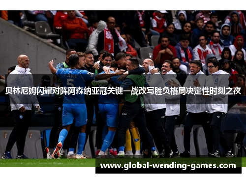 贝林厄姆闪耀对阵阿森纳亚冠关键一战改写胜负格局决定性时刻之夜 贝林厄姆闪耀对阵阿森纳亚冠关键一战改写胜负格局决定性时刻之夜
