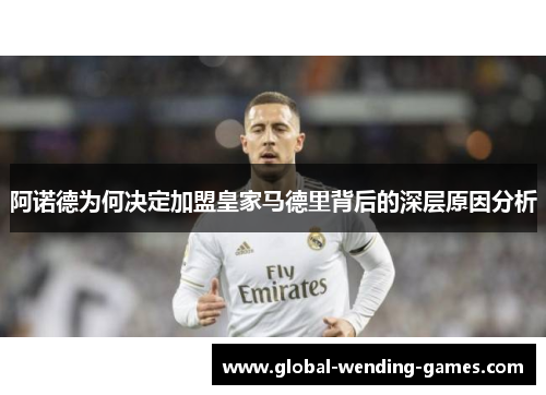 阿诺德为何决定加盟皇家马德里背后的深层原因分析 阿诺德为何决定加盟皇家马德里背后的深层原因分析