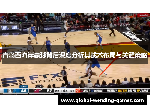 青岛西海岸赢球背后深度分析其战术布局与关键策略 青岛西海岸赢球背后深度分析其战术布局与关键策略