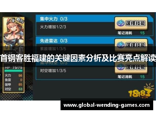 首钢客胜福建的关键因素分析及比赛亮点解读