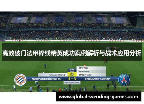 高效破门法甲锋线精英成功案例解析与战术应用分析