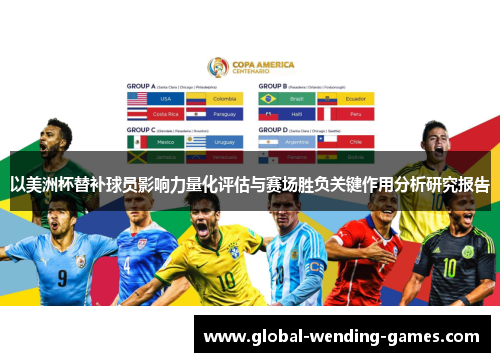 以美洲杯替补球员影响力量化评估与赛场胜负关键作用分析研究报告